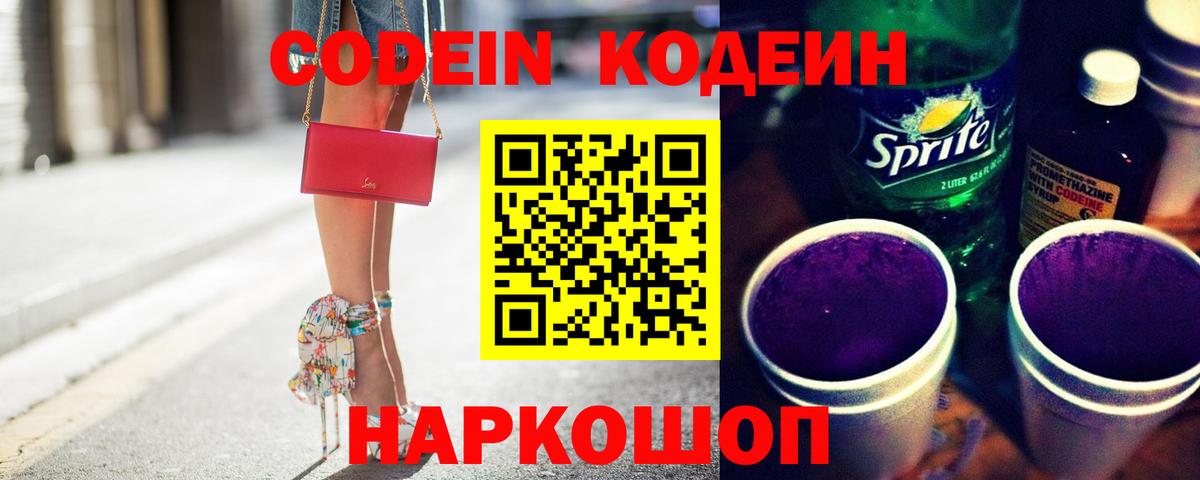 Codein Purple Drank  Кодеин напиток Lean (лин)  закладка  Волхов  Вход с VPN 